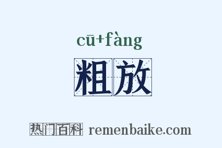 粗放是什么意思的图片